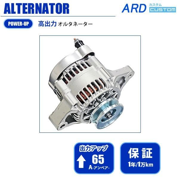 AZ-1 PG6SA 高出力 オルタネーター 65A 鉄プーリー *変換コネクタ（WSF-015）[A-AC012] - ARD オンラインショップ