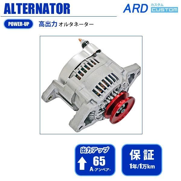 アルト CA71V CA72V 高出力 オルタネーター 65A *アルミプーリー仕様