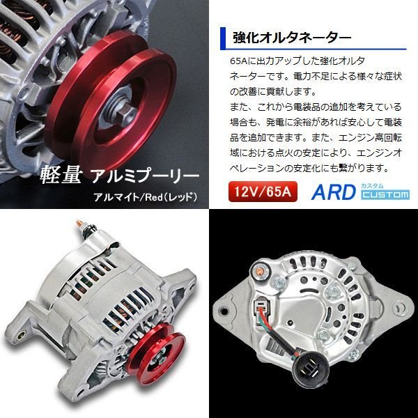 ジムニー JA12 JA12C JA12V JA12W 高出力 オルタネーター 65A *アルミプーリー仕様 レッド（WSF-015）  [A-AC014] - ARD オンラインショップ