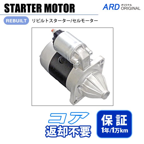 ジムニー JA11 JA11C JA11V セルモーター（スターター）*寒冷地仕様 コア返却不要 - ARD オンラインショップ