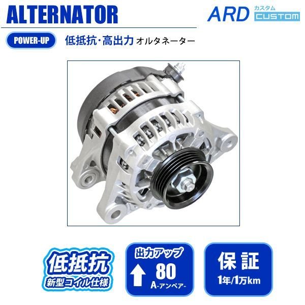 ハイゼット S201P S211P 低抵抗・高出力 オルタネーター 80A - ARD