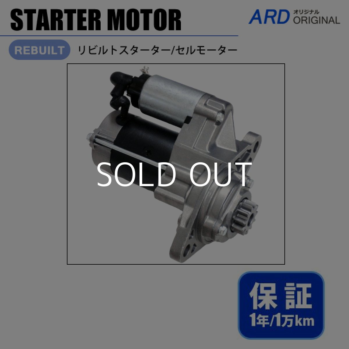 画像1: アトラス　APR71　AKR81　リビルト スターター セルモーター　[S-H011] (1)