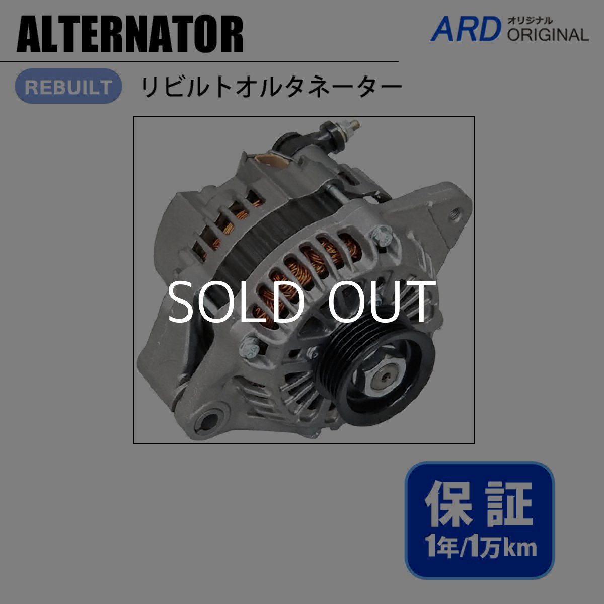 画像1: ミニキャブ　DS64V　リビルト オルタネーター (1)