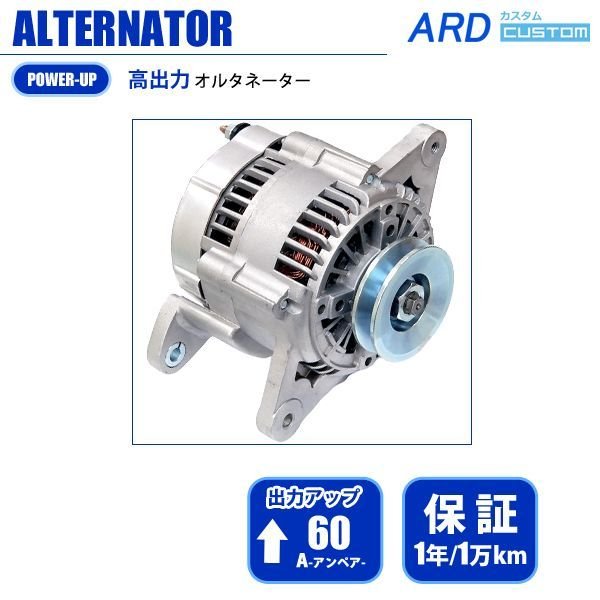 日産 A型エンジン サニー サニトラ 他 高出力 オルタネーター 60A