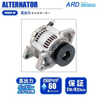 高出力」 オルタネーター - ARD オンラインショップ