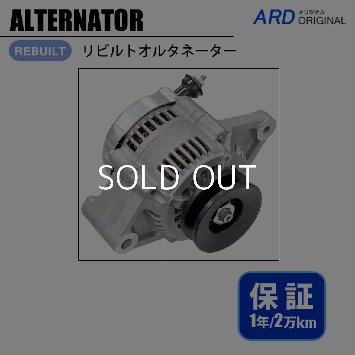 画像1: フォークリフト ショベル　リビルト オルタネーター　[A-D224] (1)