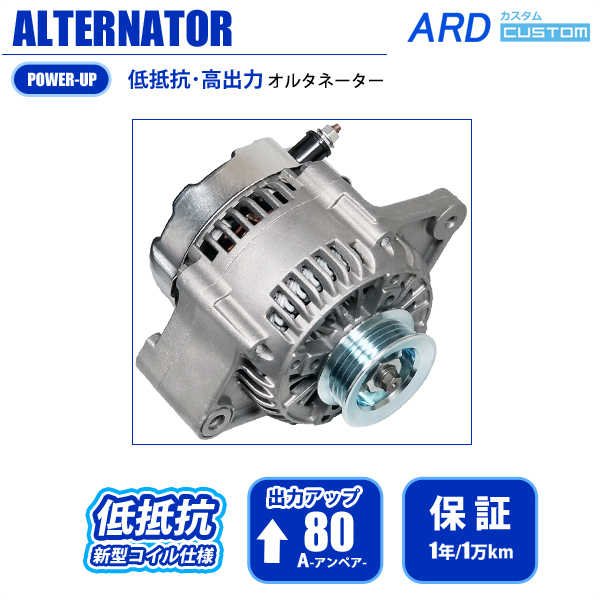 MRワゴン MF21S 低抵抗・高出力 オルタネーター 80A - ARD オンラインショップ