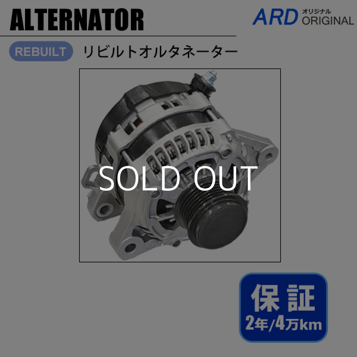 画像1: アルトラパン　HE33S　リビルト オルタネーター (1)