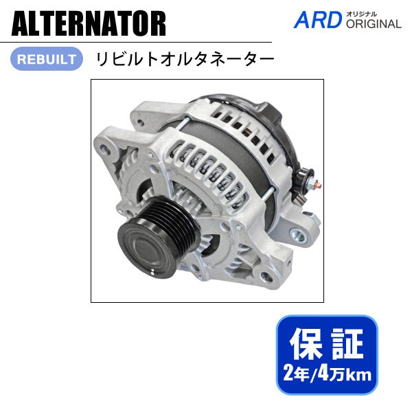 クラウン GRS210 GRS211 GRS214 リビルト オルタネーター [A-D014] - ARD オンラインショップ