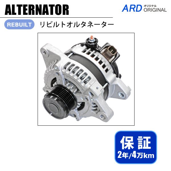 アリオン プレミオ ZRT260 ZRT261 ZRT265 リビルト オルタネーター [A-D056] - ARD オンラインショップ