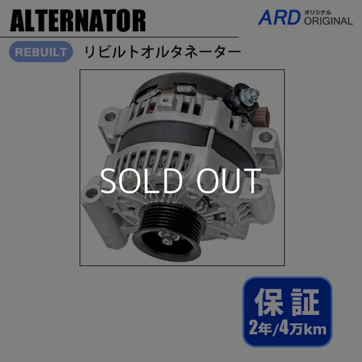 画像1: GS460　URS190　リビルト オルタネーター　[A-D058] (1)