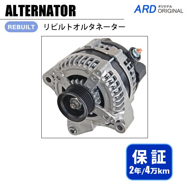 ランドクルーザー100 UZJ100W リビルト オルタネーター [A-D076] - ARD