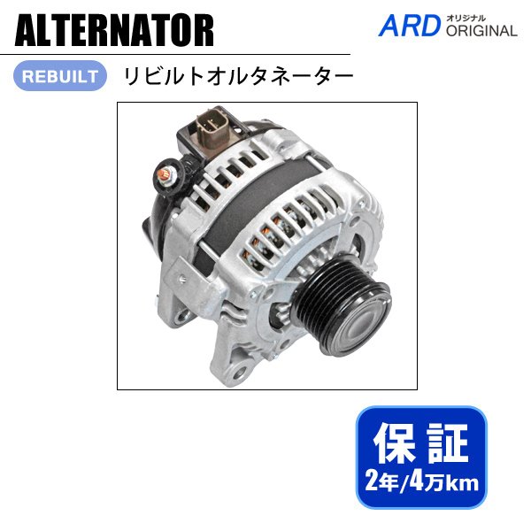 ヴェルファイア ANH20W ANH25W リビルト オルタネーター - ARD オンラインショップ