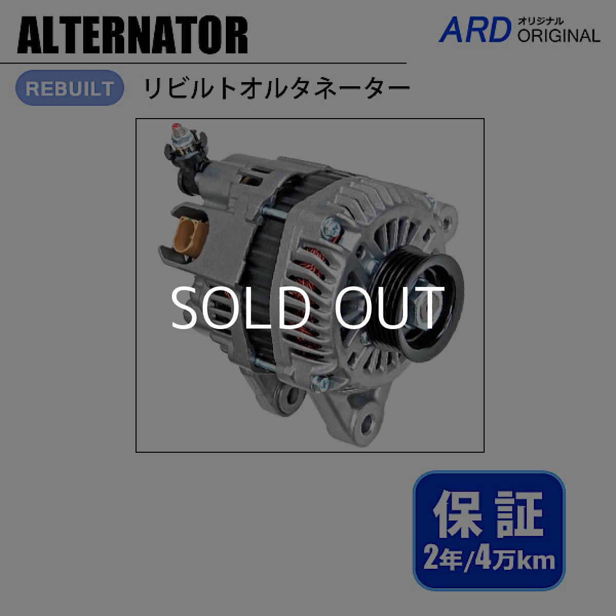 画像1: エブリイ　DA17V　DA17W　リビルト オルタネーター (1)