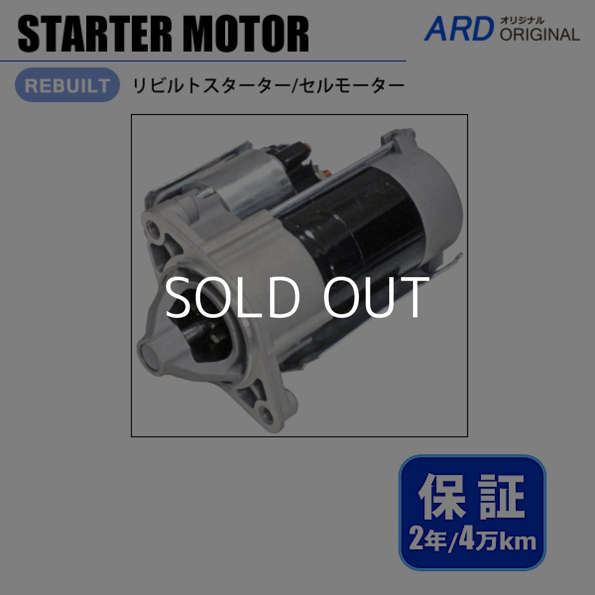 画像1: タウンエース　KR27V KM51 KM70 KM75 KM80 KM85　リビルト スターター セルモーター　[S-D021] (1)