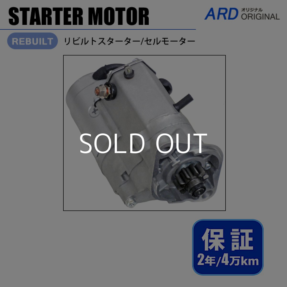 画像1: ハイエース　LH80 LH85 LH90 LH95 LY101 LH103V LH109V　リビルト スターター（セルモーター） [S-D070] (1)