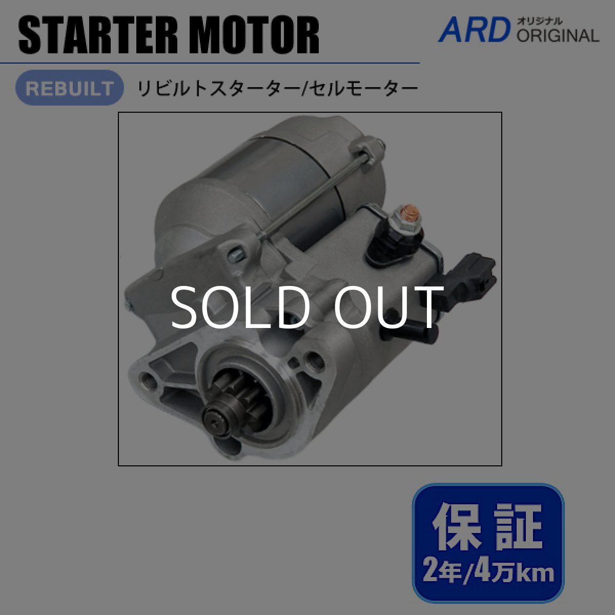 画像1: ハイラックスサーフ　VZN180W　VZN185W　VZN210W　VZN215W　リビルト スターター セルモーター[S-D078] (1)