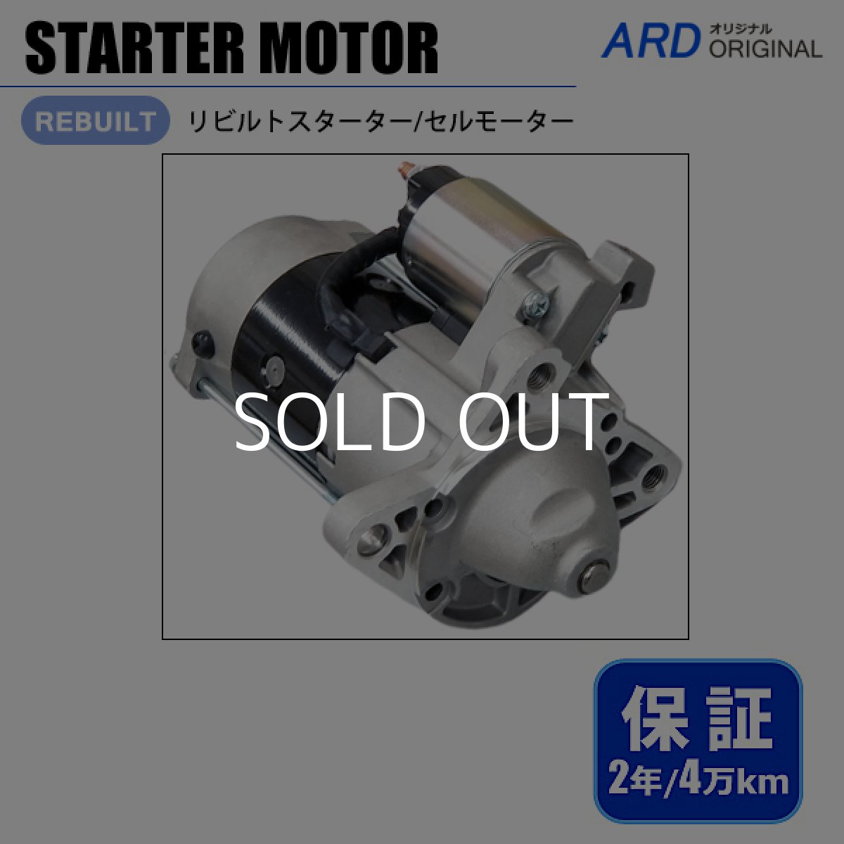 画像1: J100　SD29MF　SD2ATF　SR2AMF　SR2AVF　リビルト スターター セルモーター　[S-M029] (1)