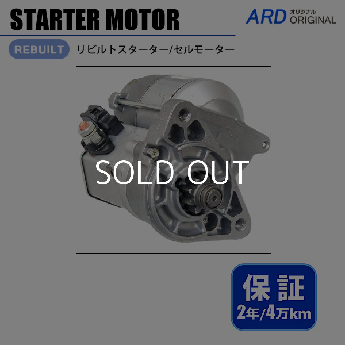 画像1: ハイラックス　RZN169H　RZN174H　リビルト スターター セルモーター[S-D073] (1)