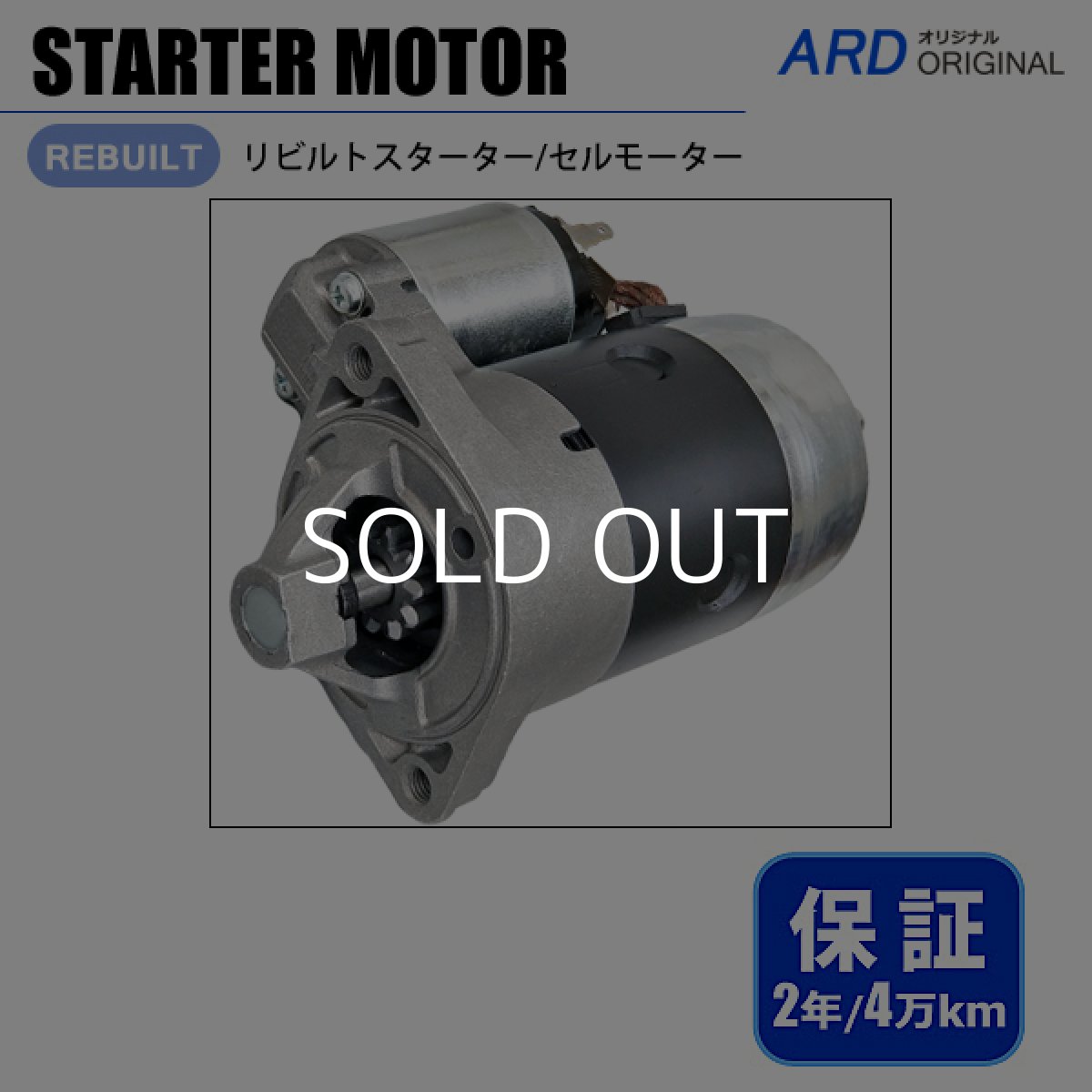 画像1: ガゼール　S12　リビルト スターター セルモーター[S-M080] (1)