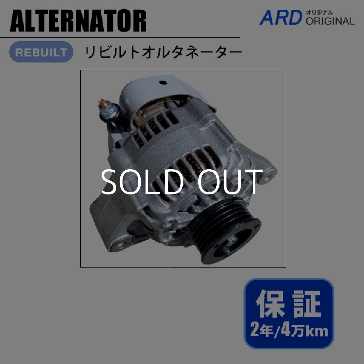 画像1: 【リブベルトプーリー仕様】サンバー　KS3　KS4　KV3　KV4　リビルト オルタネーター [A-D080] (1)