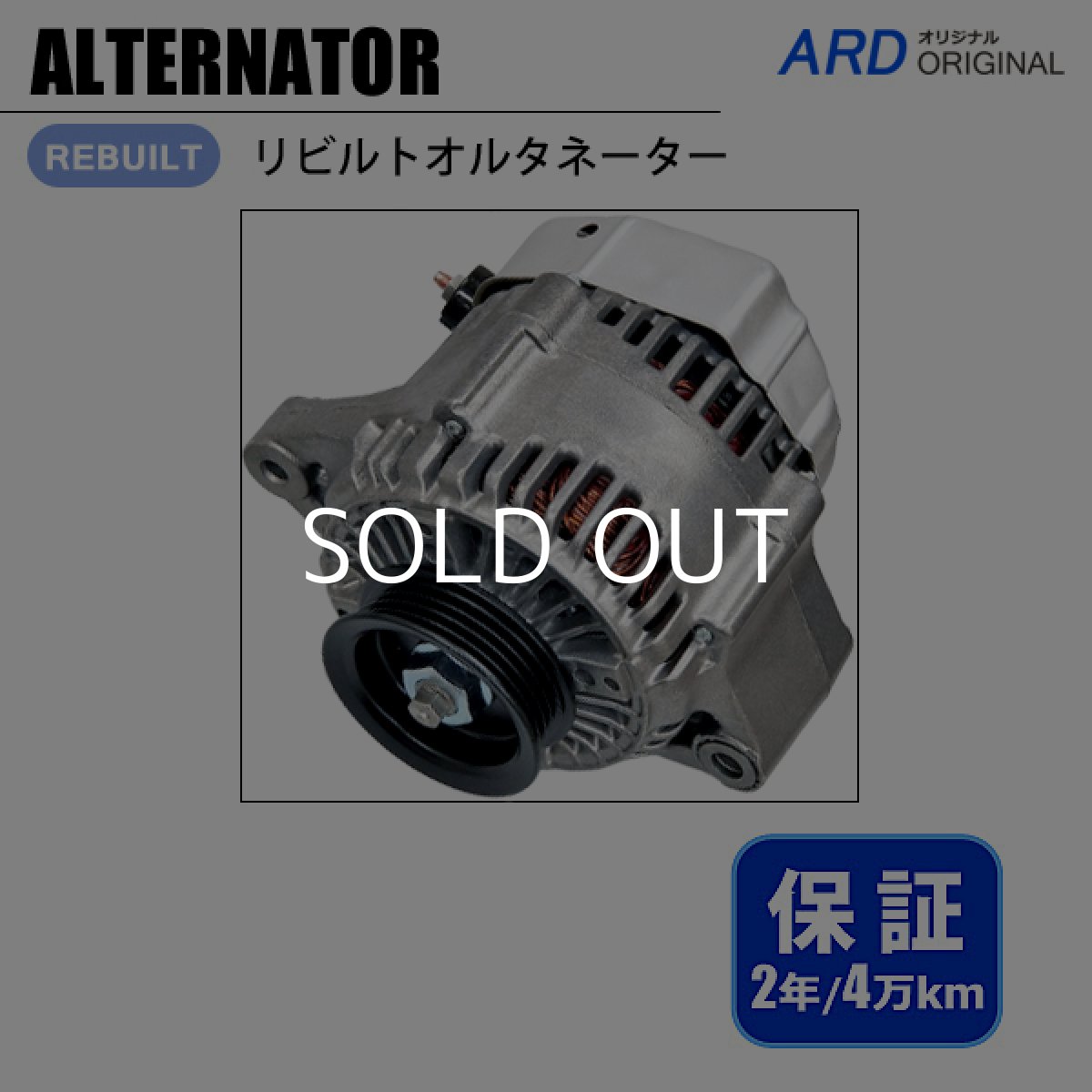 画像1: CR-V　RD1　RD2　リビルト オルタネーター　[A-D062] (1)
