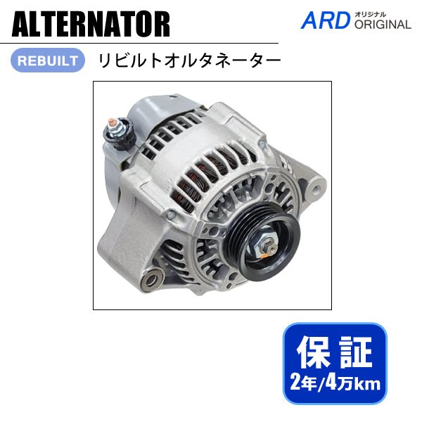 マークII チェイサー クレスタ GX100 リビルト オルタネーター [A-D209] - ARD オンラインショップ