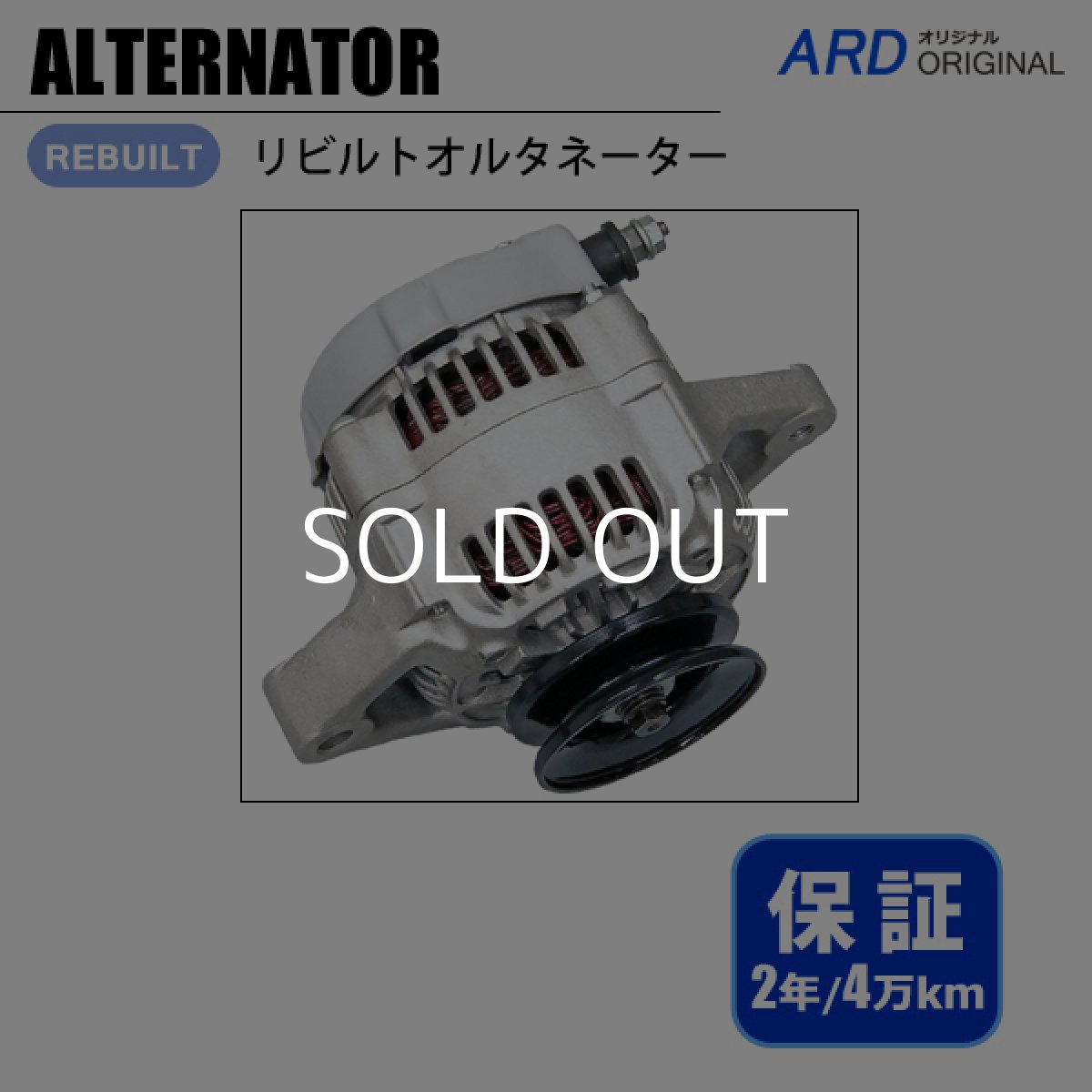 画像1: アトレー　S82V S83V　リビルト オルタネーター　[A-D090] (1)