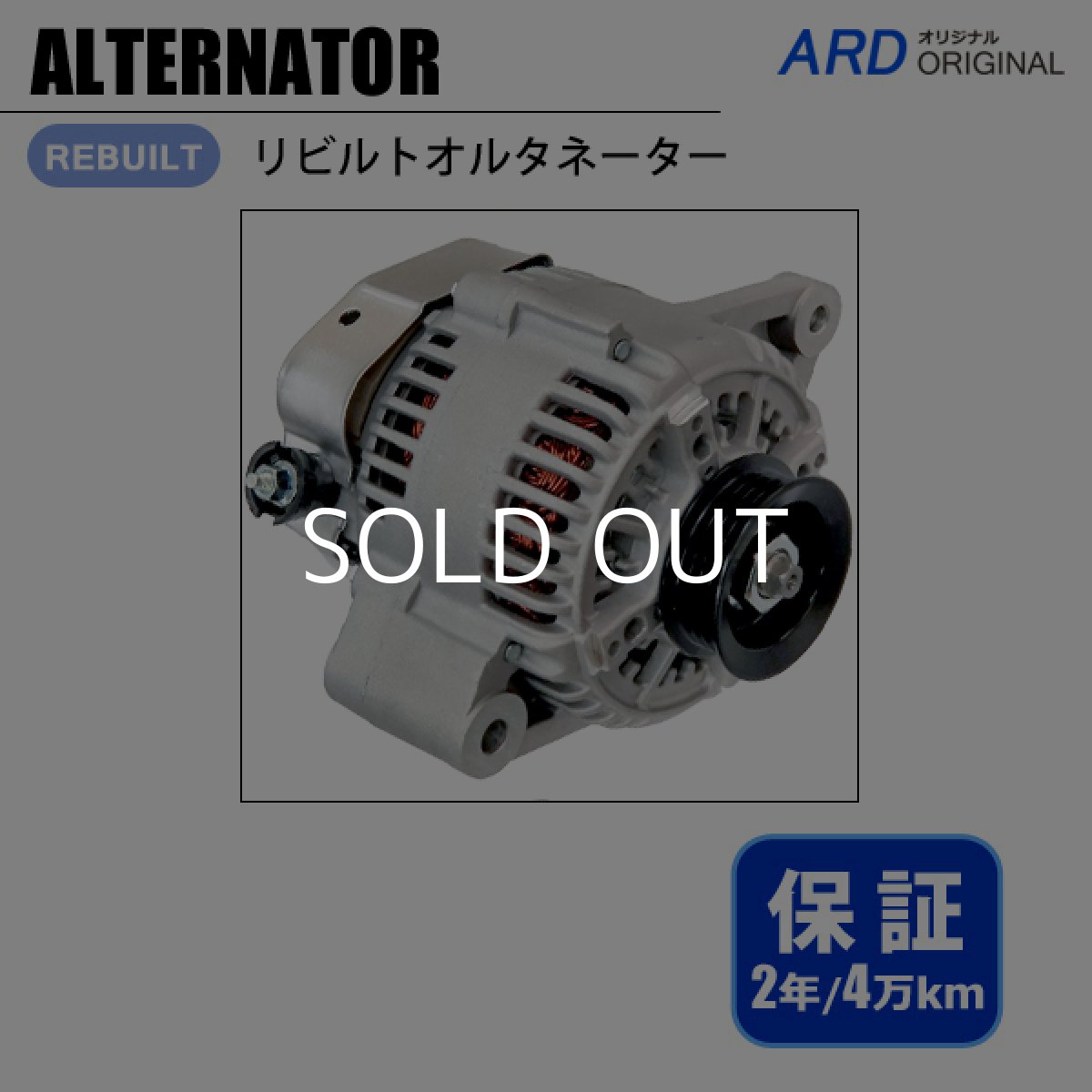 画像1: ハイラックスサーフ　VZN185W　リビルト オルタネーター　[A-D070] (1)