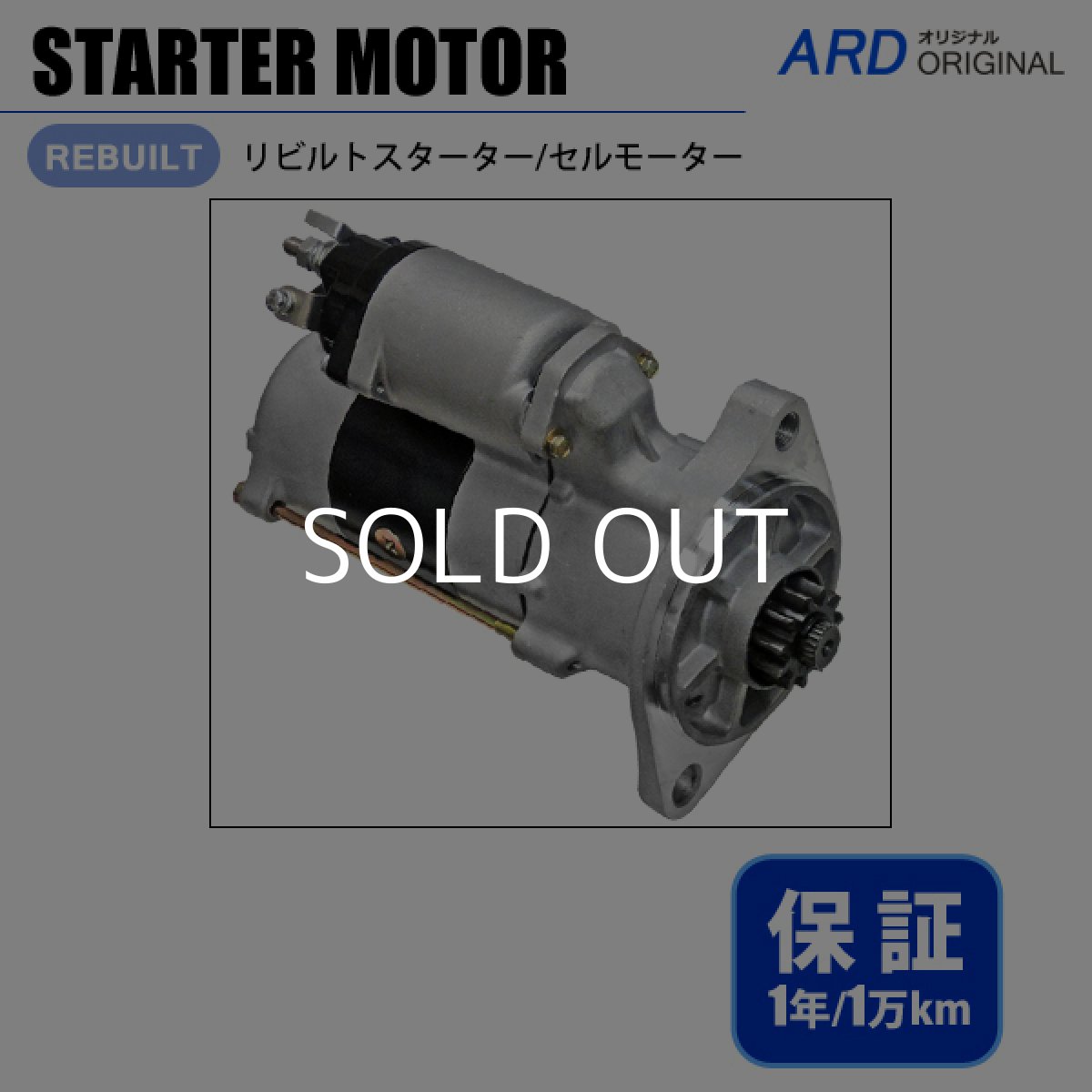 画像1: デュトロ　XZU650M XZU655M XZU675M XZU685M XZU700M XZU720M　スターター セルモーター　[S-S010] (1)