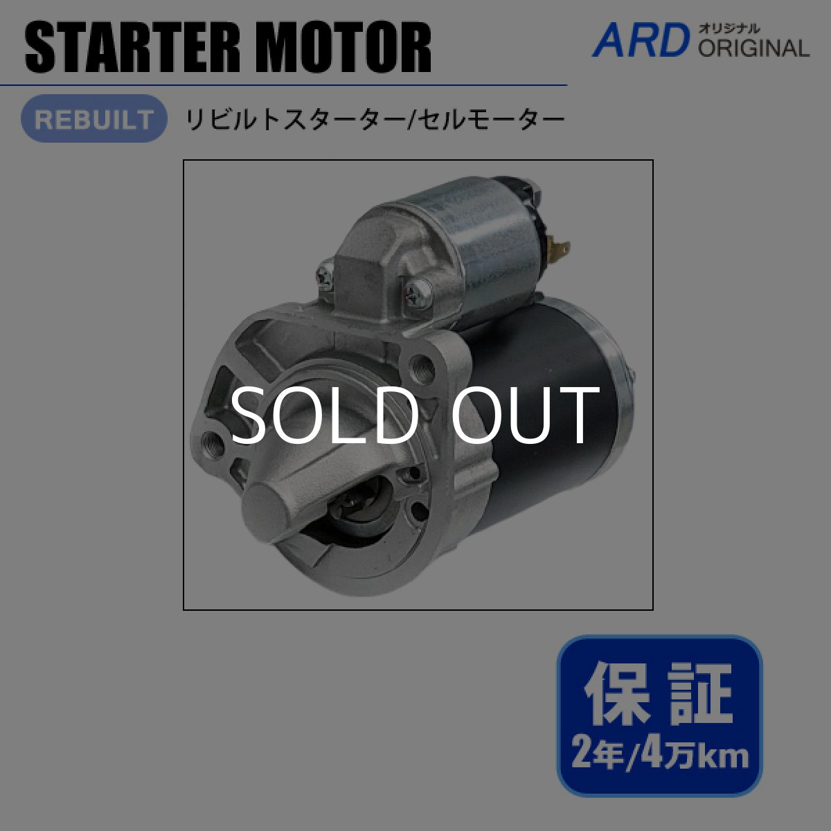 画像1: デイズルークス B21A リビルト スターター (1)