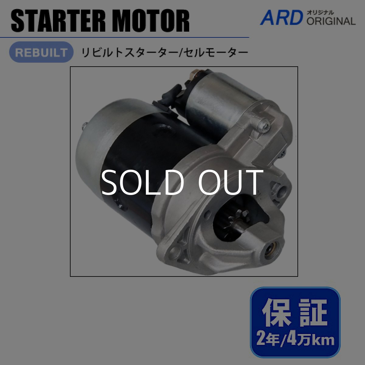 画像1: フェアレディZ　S130　リビルト スターター セルモーター　[S-H014] (1)