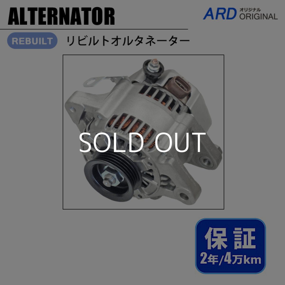 画像1: プラッツ　NCP12　NCP16　リビルト オルタネーター　[A-D025] (1)