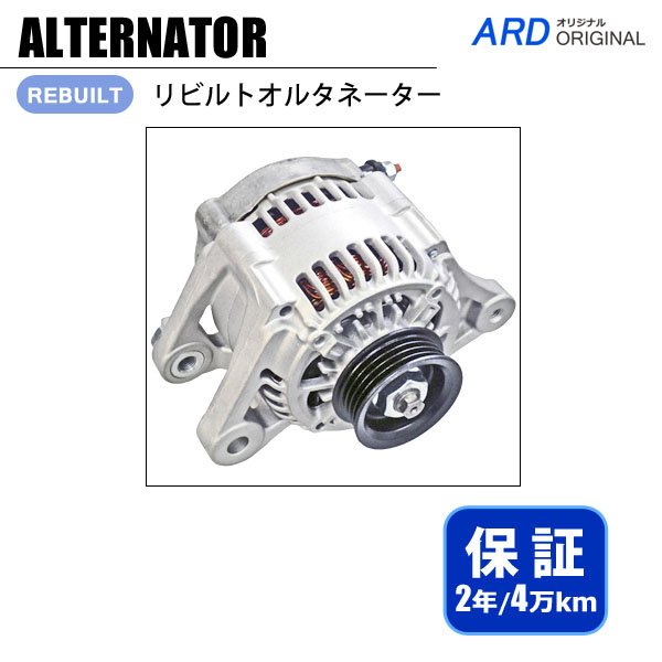 アトレーワゴン S321G / S331G リビルト オルタネーター [A-D043