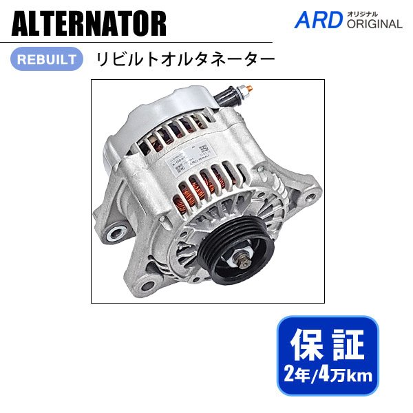 タントエグゼ L455S / L465S リビルト オルタネーター [A-D044] - ARD オンラインショップ