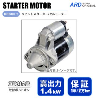 強化スターター/セルモーター - ARD オンラインショップ