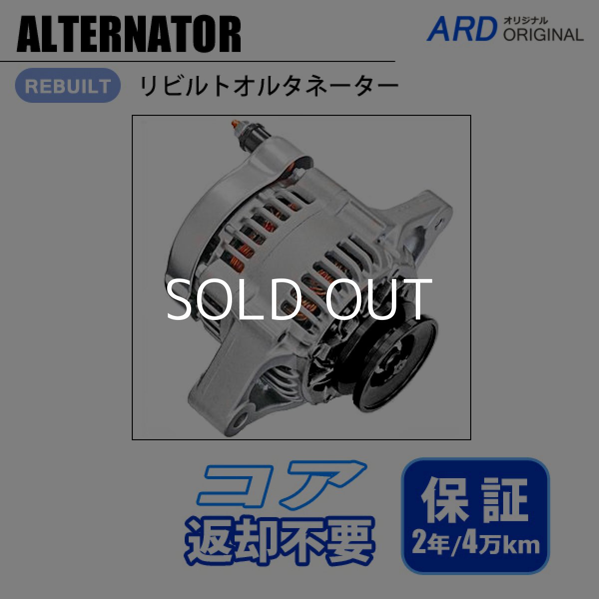画像1: アルト CL11V HA11S　アルトワークス CL11V　リビルト オルタネーター　*変換コネクタ付属(WSF-015)　[A-D047] (1)