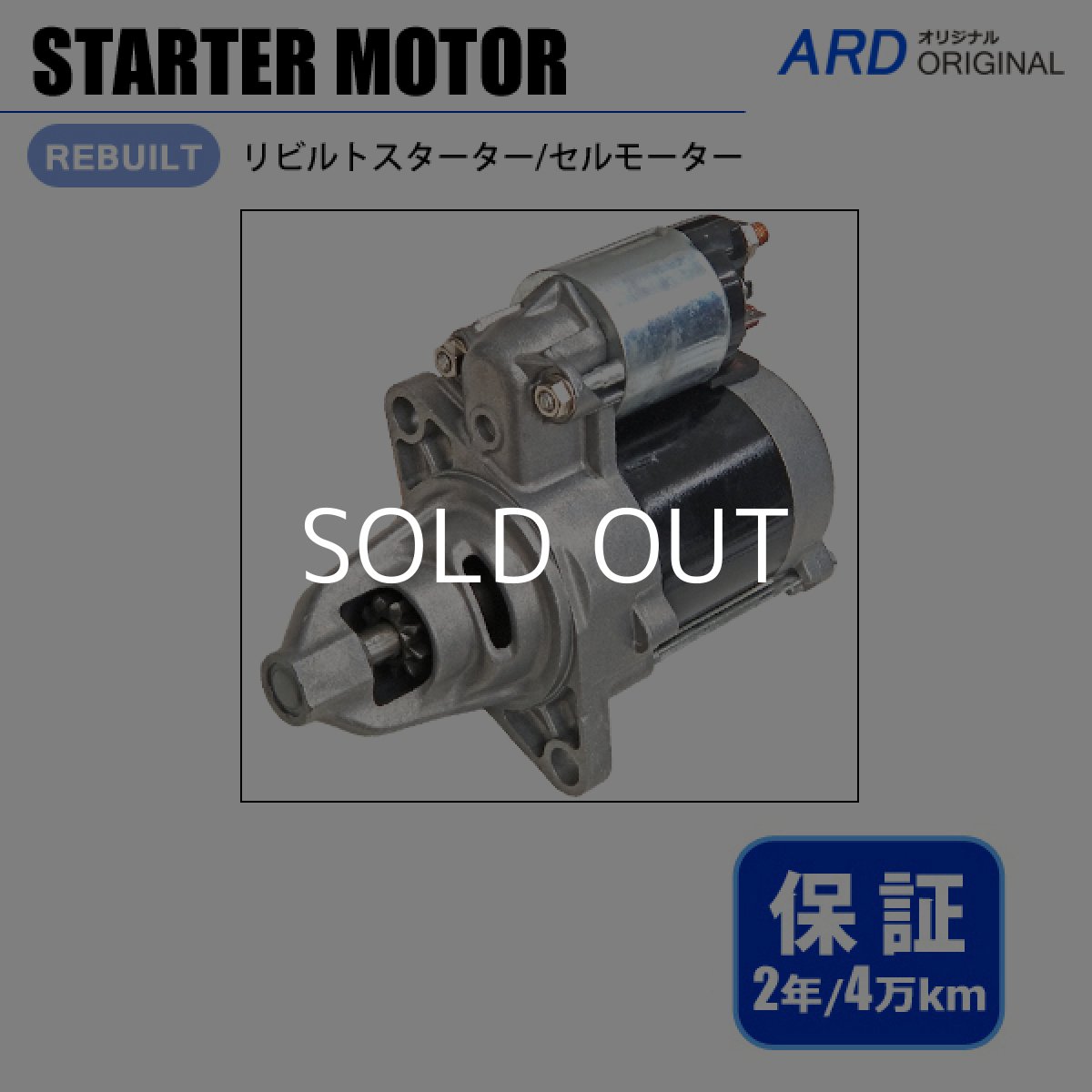 画像1: ハイゼット　S100V S100W S100C S100P S110P S200V S200C S200P S200W S210V S210W S210P S320V S320W S330V S330W　リビルト スターター セルモーター　[S-D013] (1)