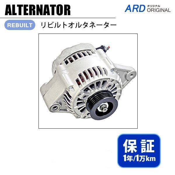 アルトラパン HE21S リビルト オルタネーター [A-D037] - ARD