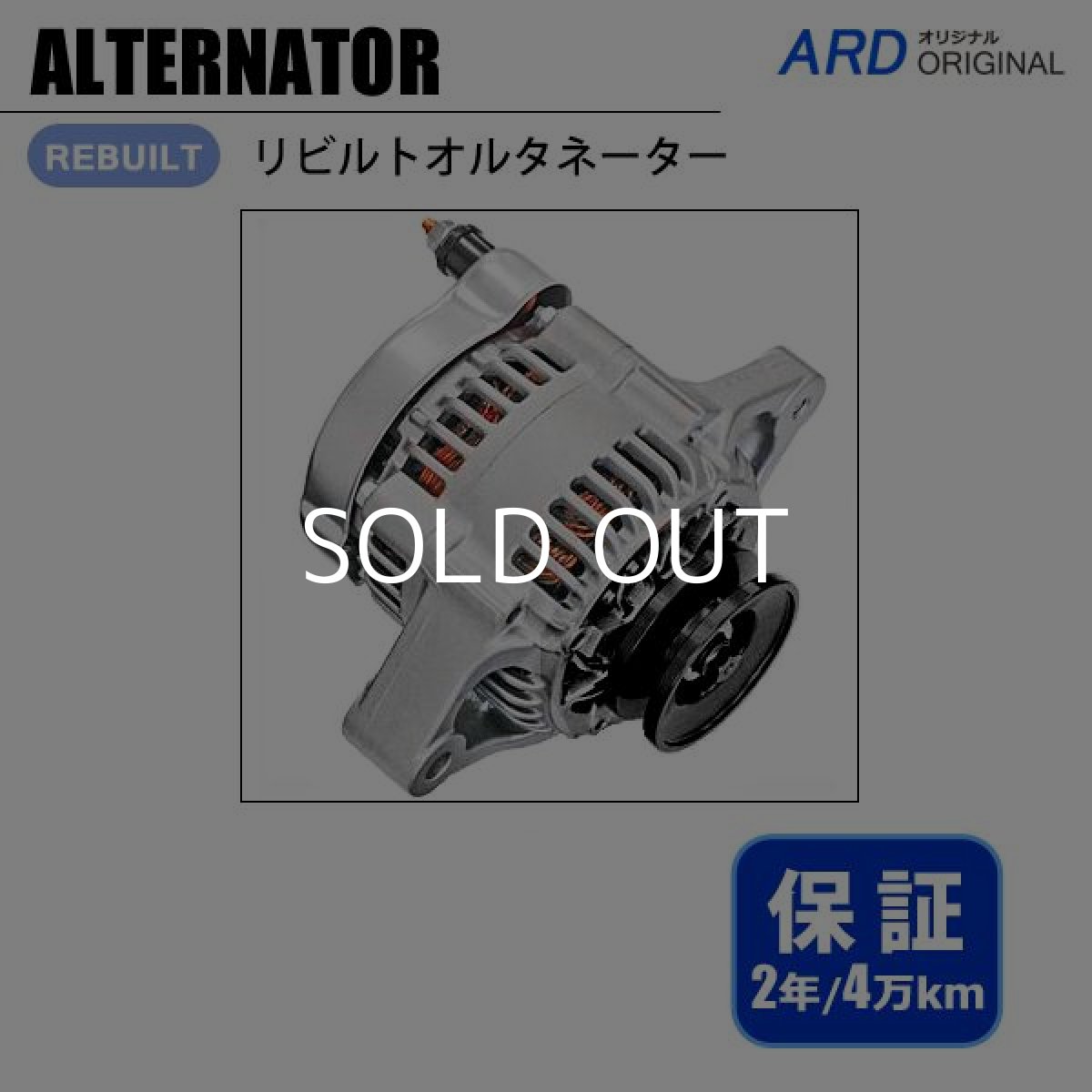 画像1: アルト　HA12S　HA12V　リビルト オルタネーター　[A-D047]　*Vベルト用 (1)