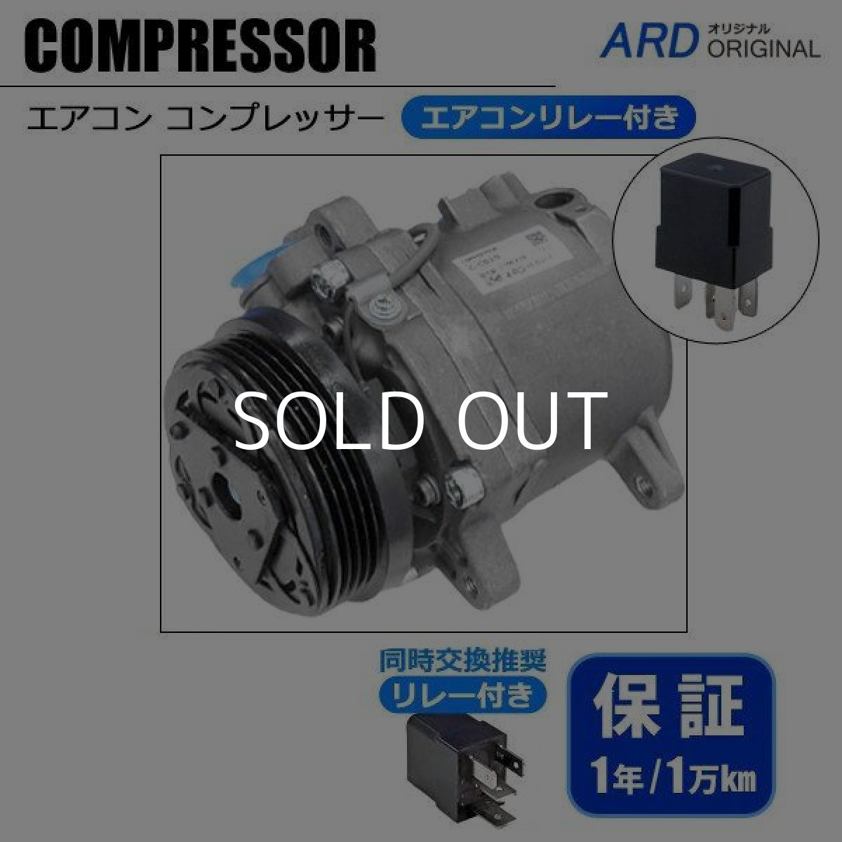 画像1: ワゴンR　MH23S　リビルト  エアコンコンプレッサー + エアコンリレー付き (1)