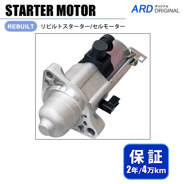 ステップワゴン RP1 RP2 スターター セルモーター [S-B017