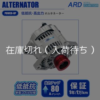 ARD強化オルタネーター　A-AC017 フェアレディZ Z34 低抵抗 オルタネーター [A-AC017] - ARD
