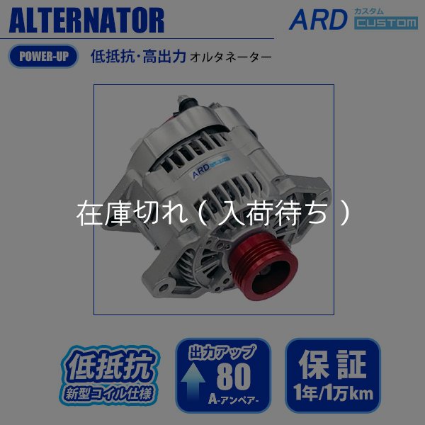 カプチーノ EA21R 低抵抗・高出力 オルタネーター 80A アルミ