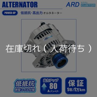 低抵抗・高出力」 オルタネーター - ARD オンラインショップ