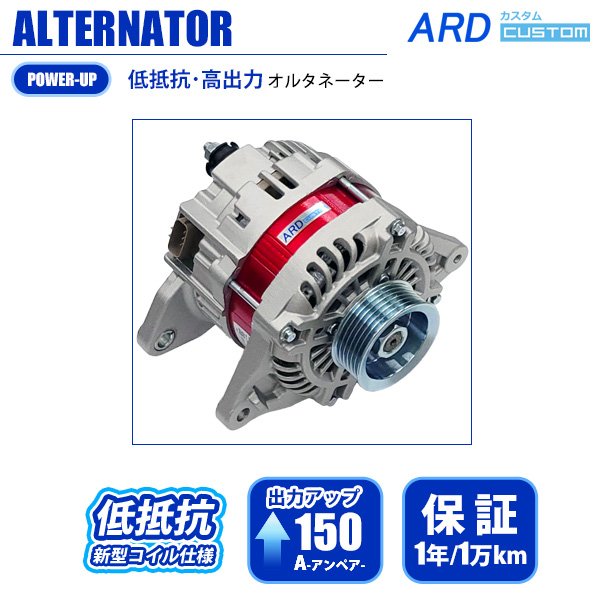 ランサー エボリューション V CP9A ハイエフェンシーオルタネーター 150Aシリーズ カラー：シルバー ランサーエボリューションVI CP9A 低抵抗・高出力 オルタネーター 150A