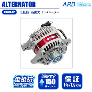 低抵抗・高出力」 オルタネーター - ARD オンラインショップ