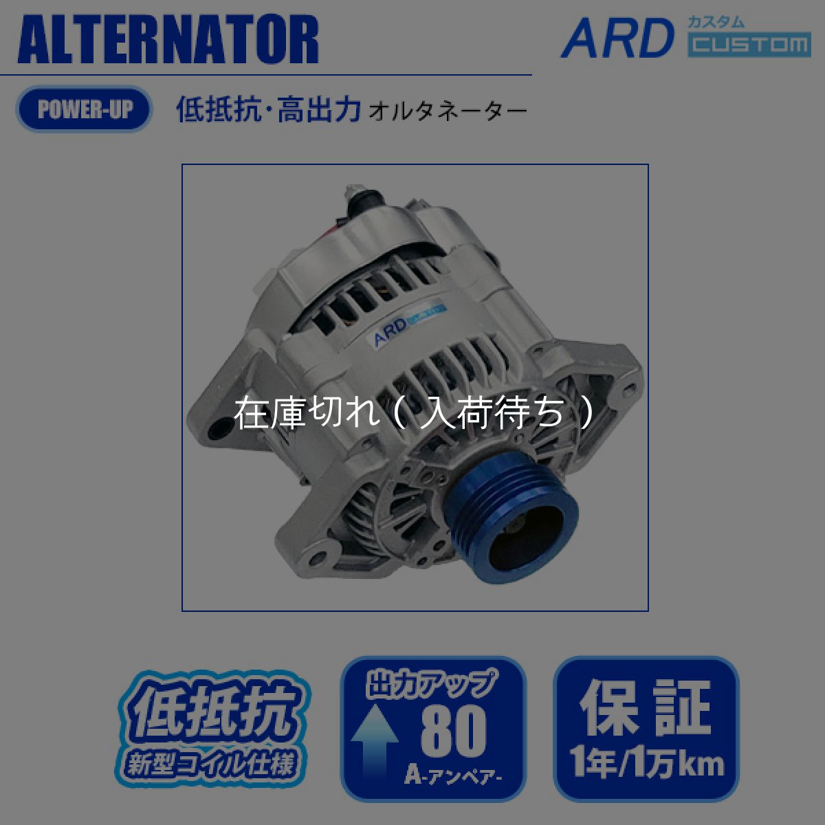 画像1: アルトワークス HA21S , HB21S　セルボ CN32S , CP32S　低抵抗・高出力 オルタネーター 80A アルミプーリー（ブルー） [A-AC023] (1)