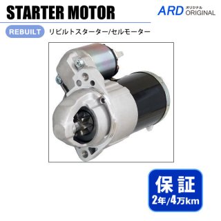 強化スターター/セルモーター - ARD オンラインショップ