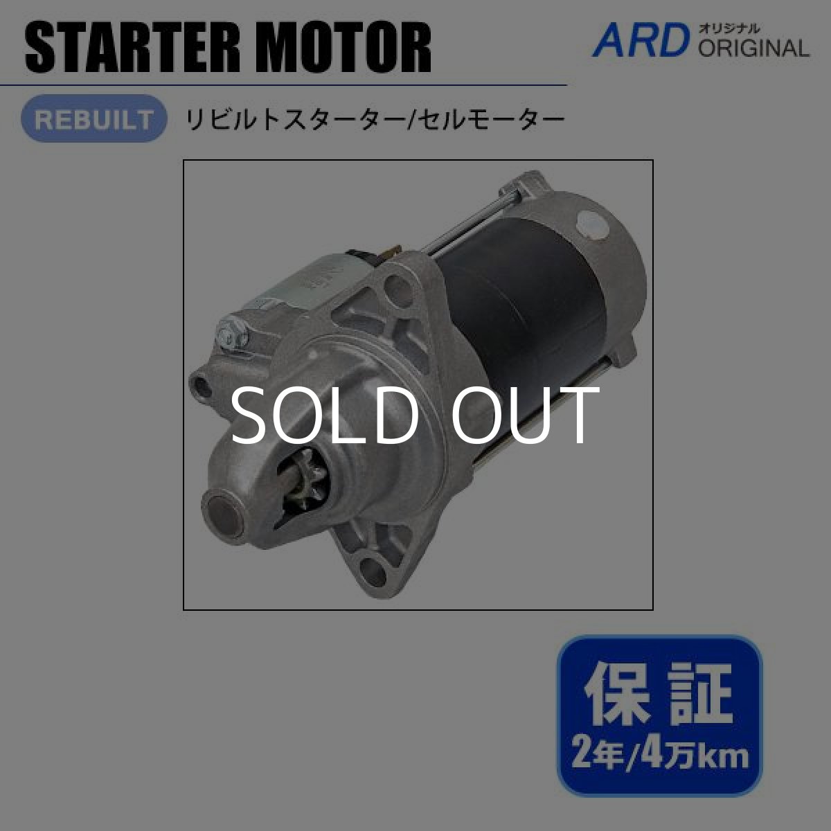画像1: NV100クリッパー　U71V　U72V　リビルト スターター　[S-D039] (1)